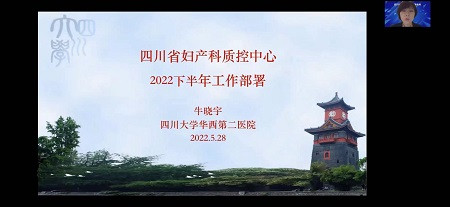 四川省妇产科质量控制中心“2022年第三次全省质控专家工作会暨卵巢癌质控标准发布会”顺利召开
