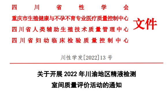 川渝携手，共建精液检测室间质量评价