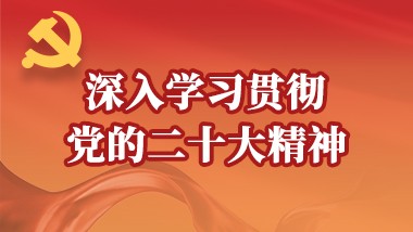 深入学习贯彻党的二十大精神