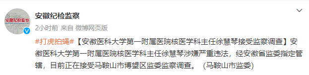 安徽医科大学第一附属尊龙凯时核医学科主任徐慧琴接受监察调查