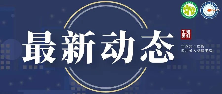 关于举办首期“男性不育症规范化诊疗培训班”的通知