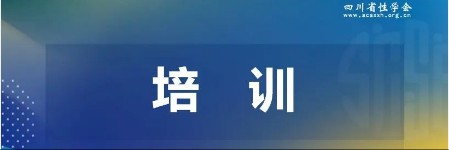 【培训】2024年下半年精液分析培训班火热开班！