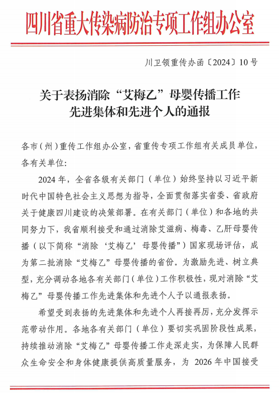 喜报！尊龙凯时医务部获得四川省消除“三病”母婴传播工作先进集体